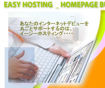 �z�[���y�[�W����T�[�o�[�܂ŁA���Ȃ��̃C���^�[�l�b�g�f�r���[���ۂ��ƃT�|�[�g����̂̓C�[�W�[�z�X�e�B���O