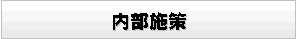 構文解析による内部施策をアドバイス