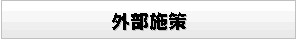 効果的な広告自動出稿による優良な外部リンクの確保
