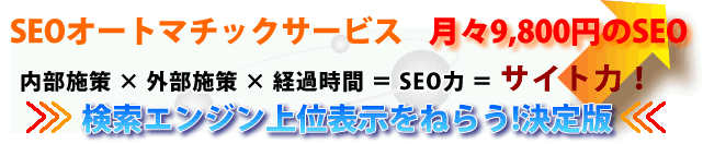 SEOオートマチックは9800円/月からの最新技術であなたのサイト力を高めます