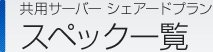 共有サーバー シェアードプラン スペック一覧